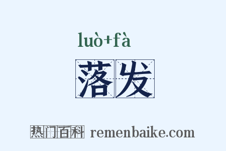 落发是什么意思的图片